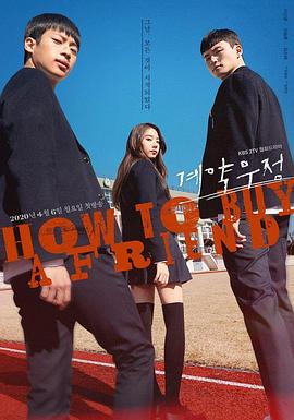 《契约友情》完整版在线观看