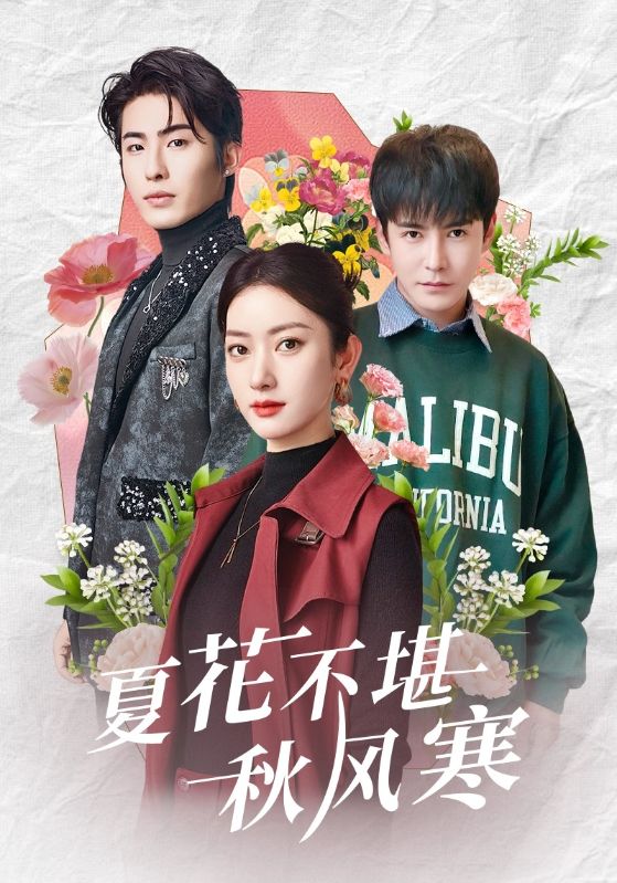 《夏花不堪秋风寒》完整版在线观看