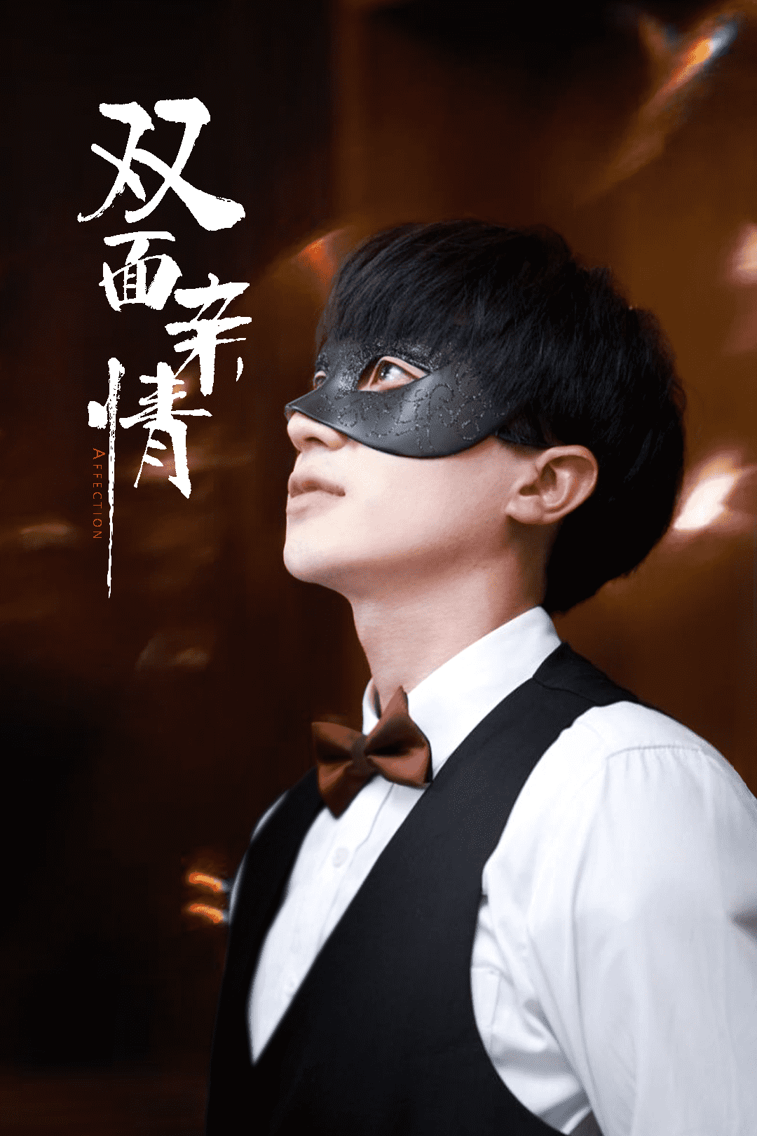 《双面亲情》完整版在线观看