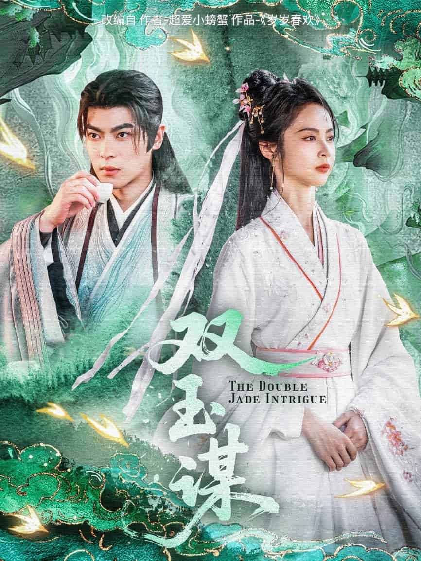 《双玉谋》完整版在线观看