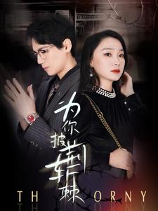 《为你披荆斩棘》完整版在线观看