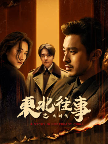 《东北往事之大时代》完整版在线观看