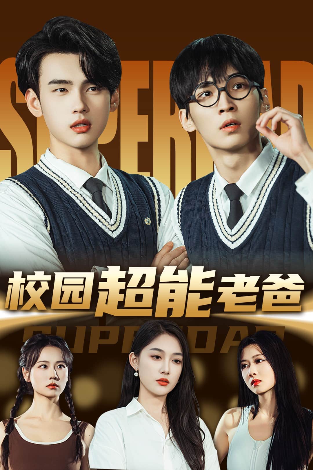 《校园超能老爸》完整版在线观看