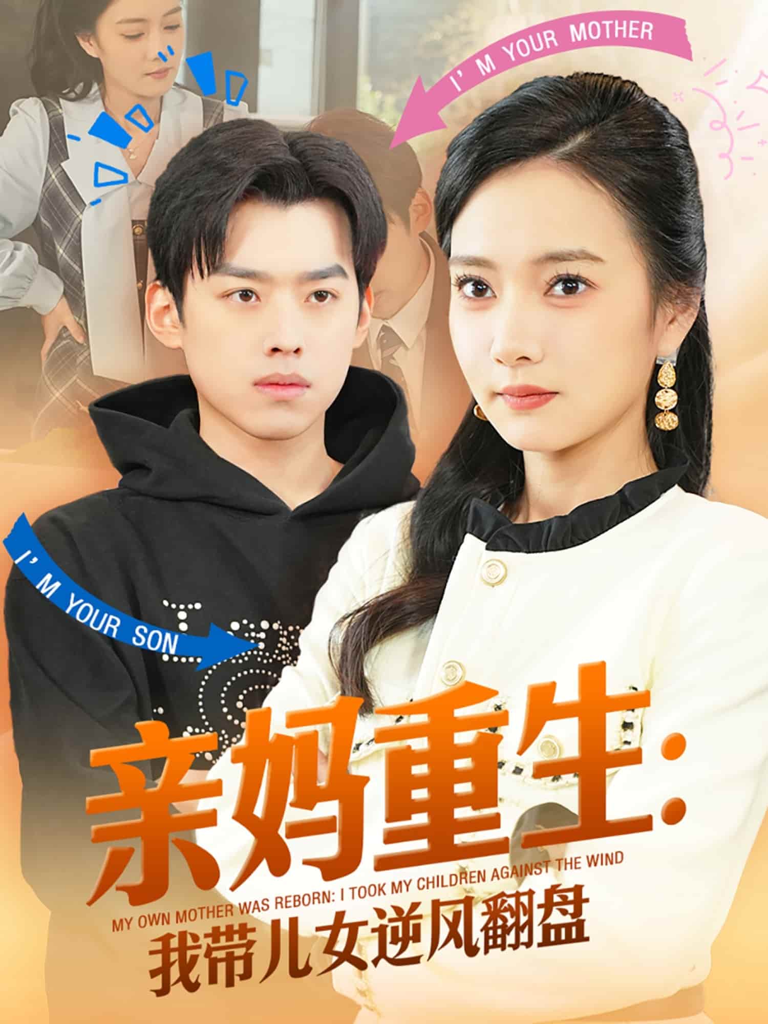 《亲妈重生我带儿女逆风翻盘》完整版在线观看