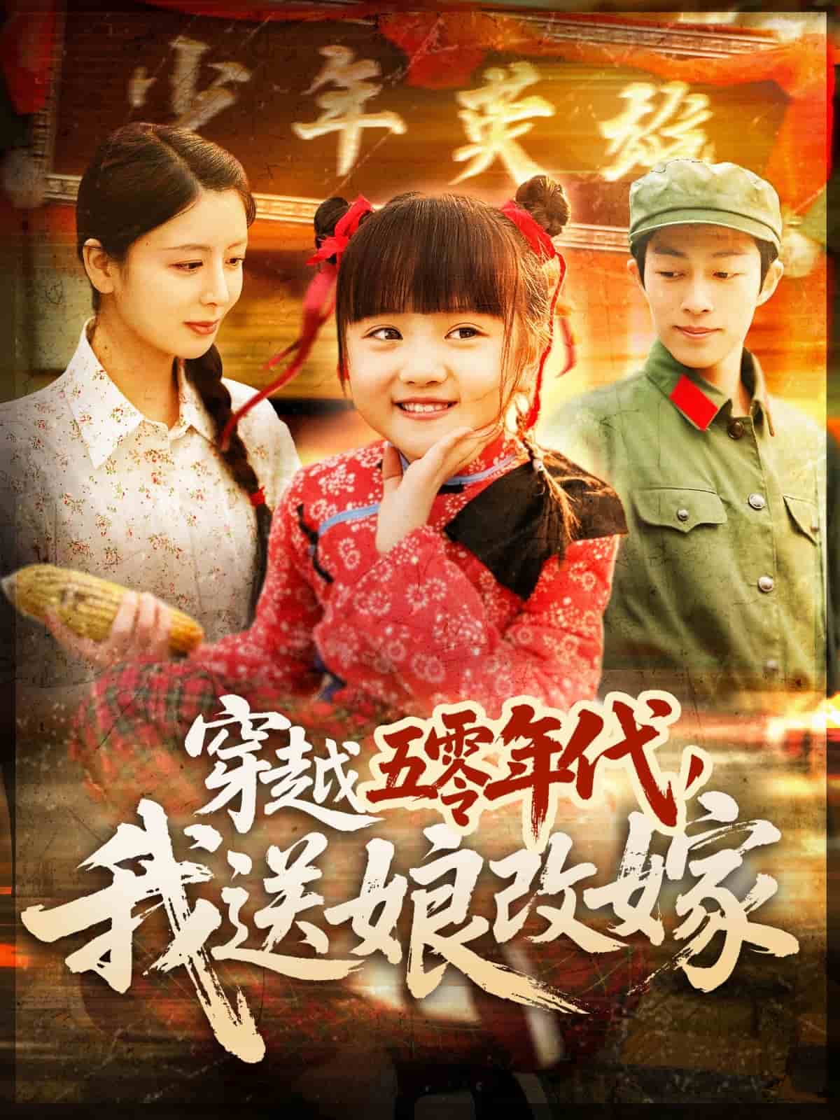 《穿越五零年代,我送娘改嫁》完整版在线观看