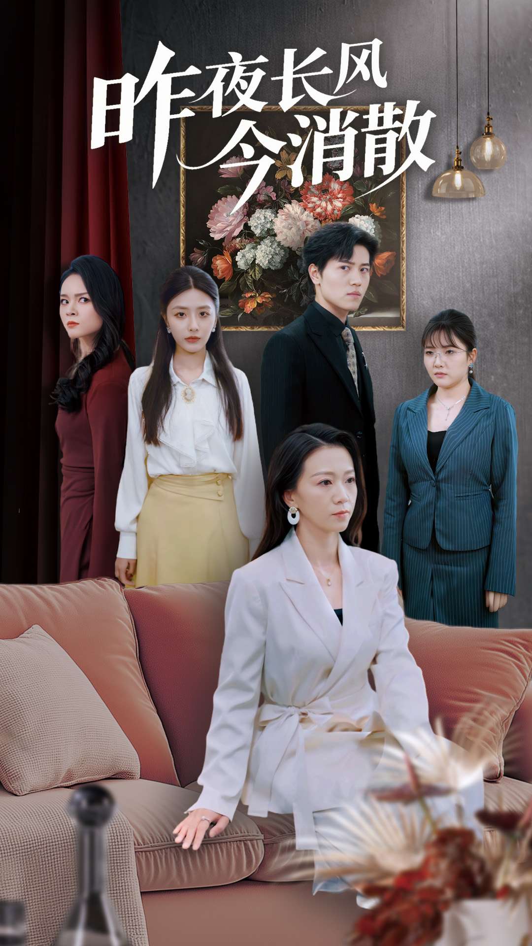 《昨夜长风今消散》完整版在线观看