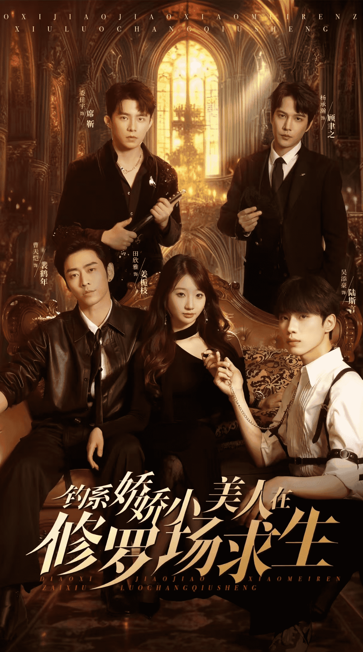 《钓系娇娇小美人在修罗场求生》完整版在线观看