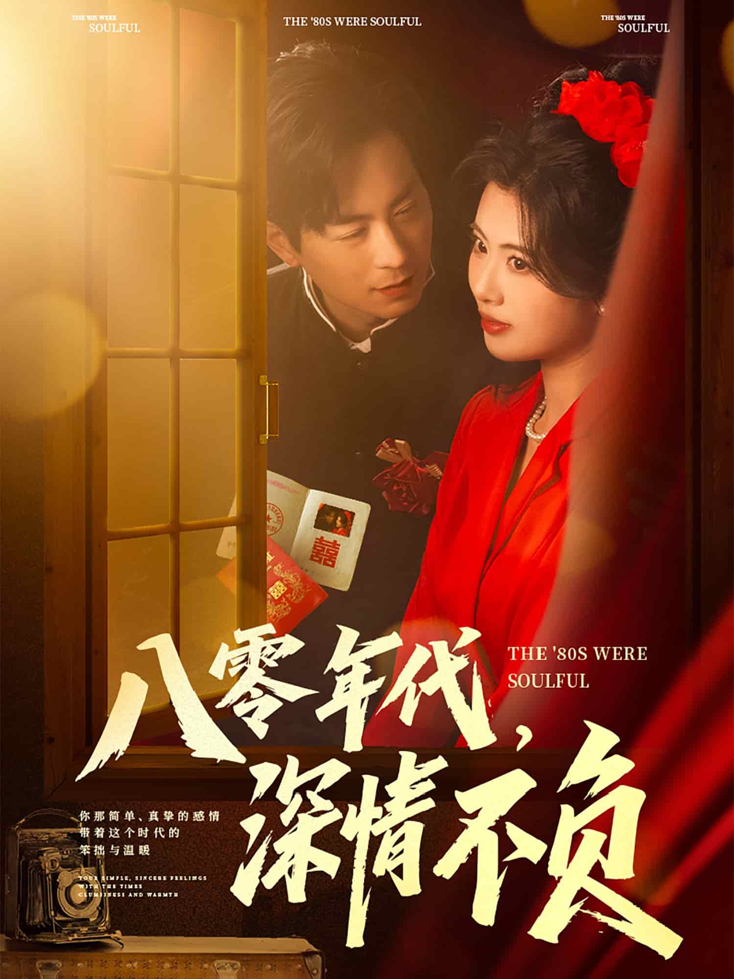 《八零年代，深情不负》完整版在线观看