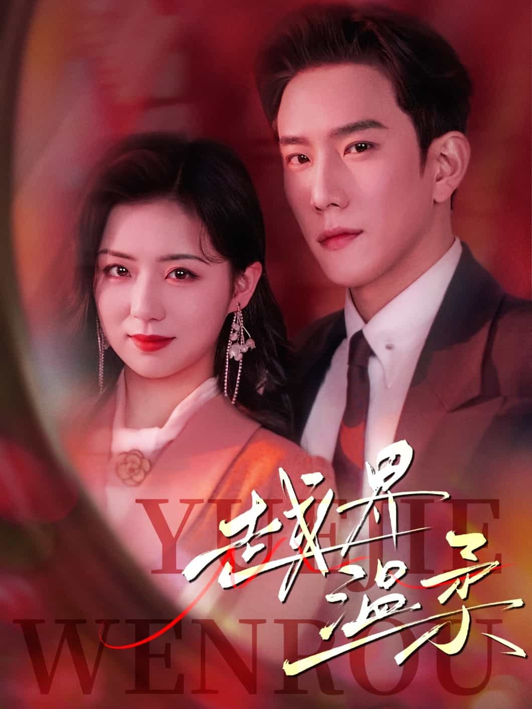 《越界温柔》完整版在线观看