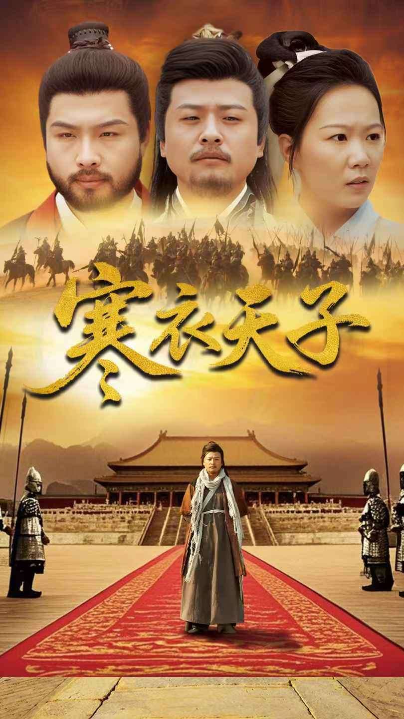 《寒衣天子》完整版在线观看