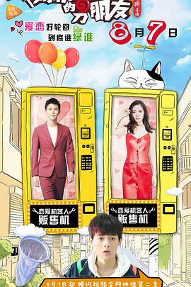 《我女朋友的男朋友第二部》完整版在线观看