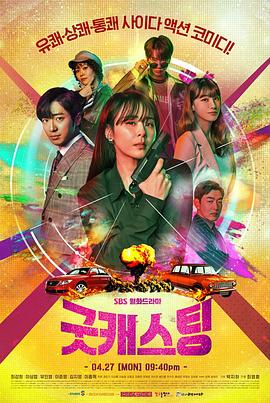 《最佳卡司》完整版在线观看