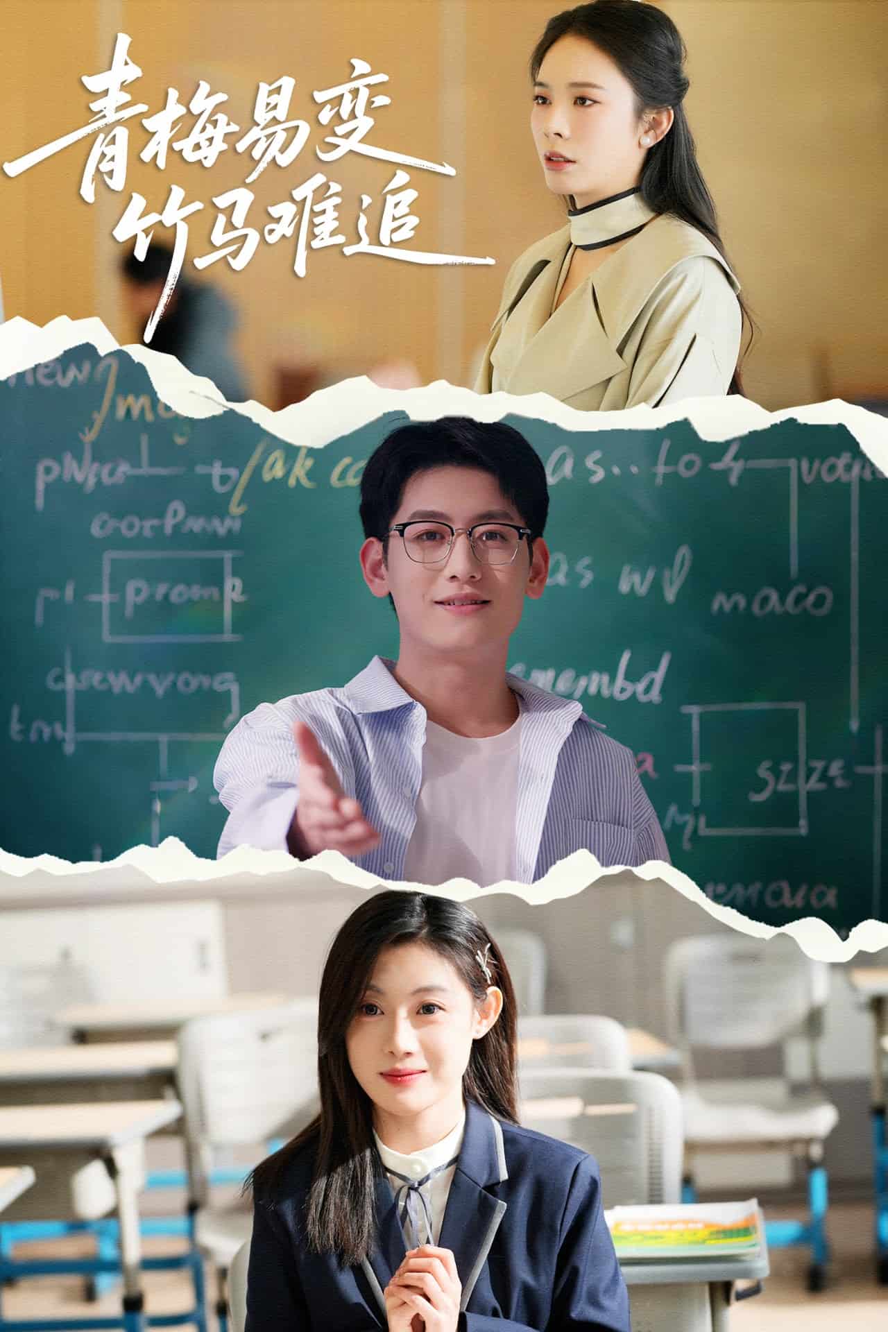 《青梅易变竹马难追》完整版在线观看