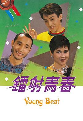 《镭射青春粤语》完整版在线观看