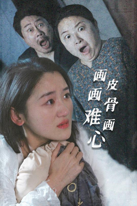 《画皮画骨难画心》完整版在线观看