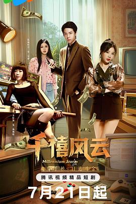《千禧风云》完整版在线观看