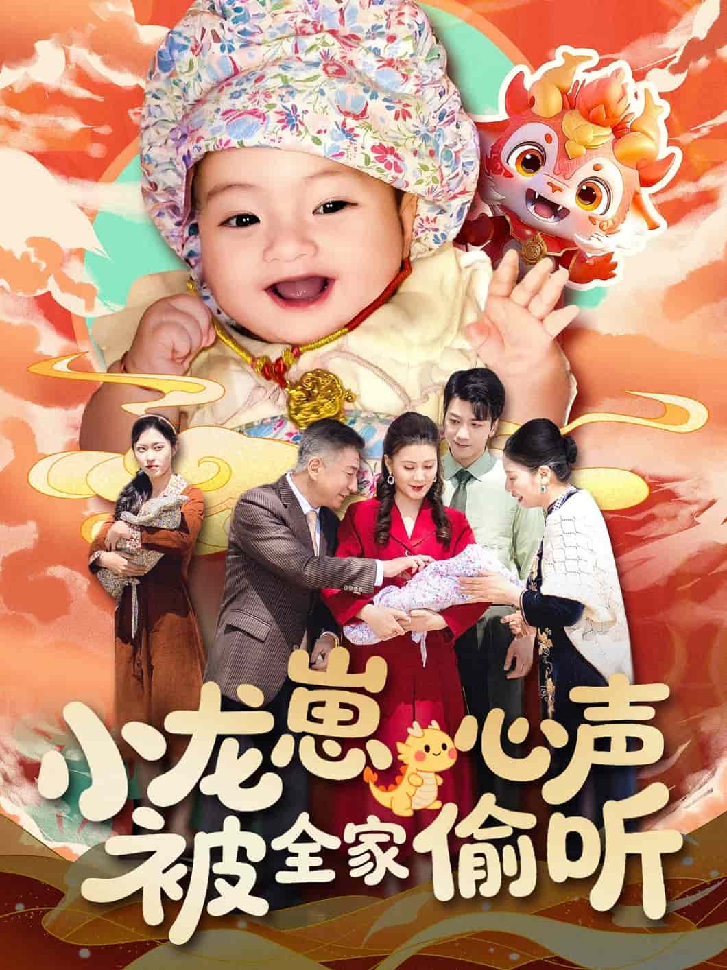 《小龙崽心声被全家偷听》完整版在线观看