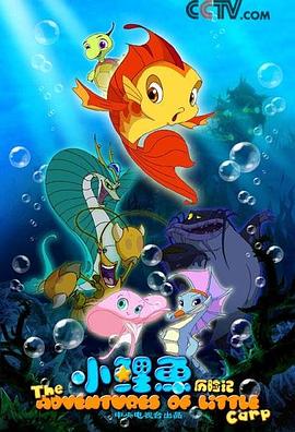 《小鲤鱼历险记》完整版在线观看