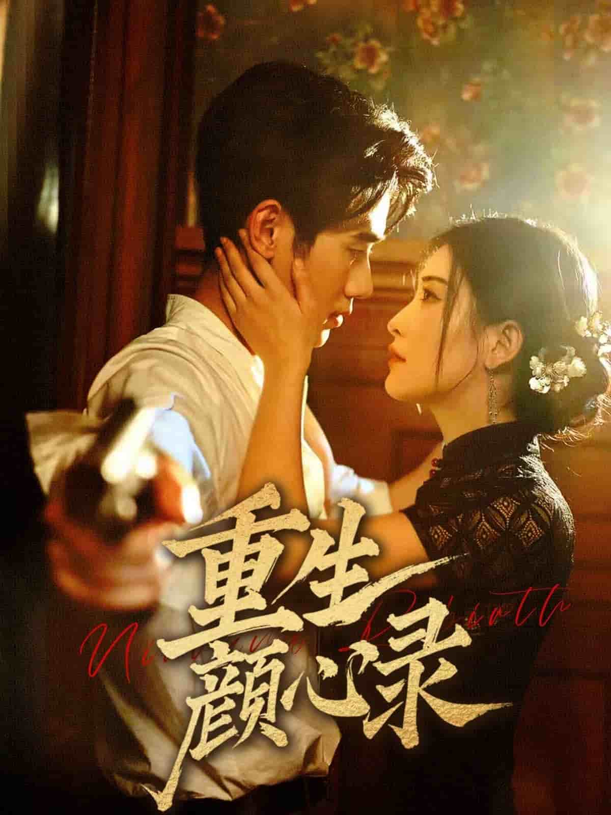 《重生颜心录》完整版在线观看