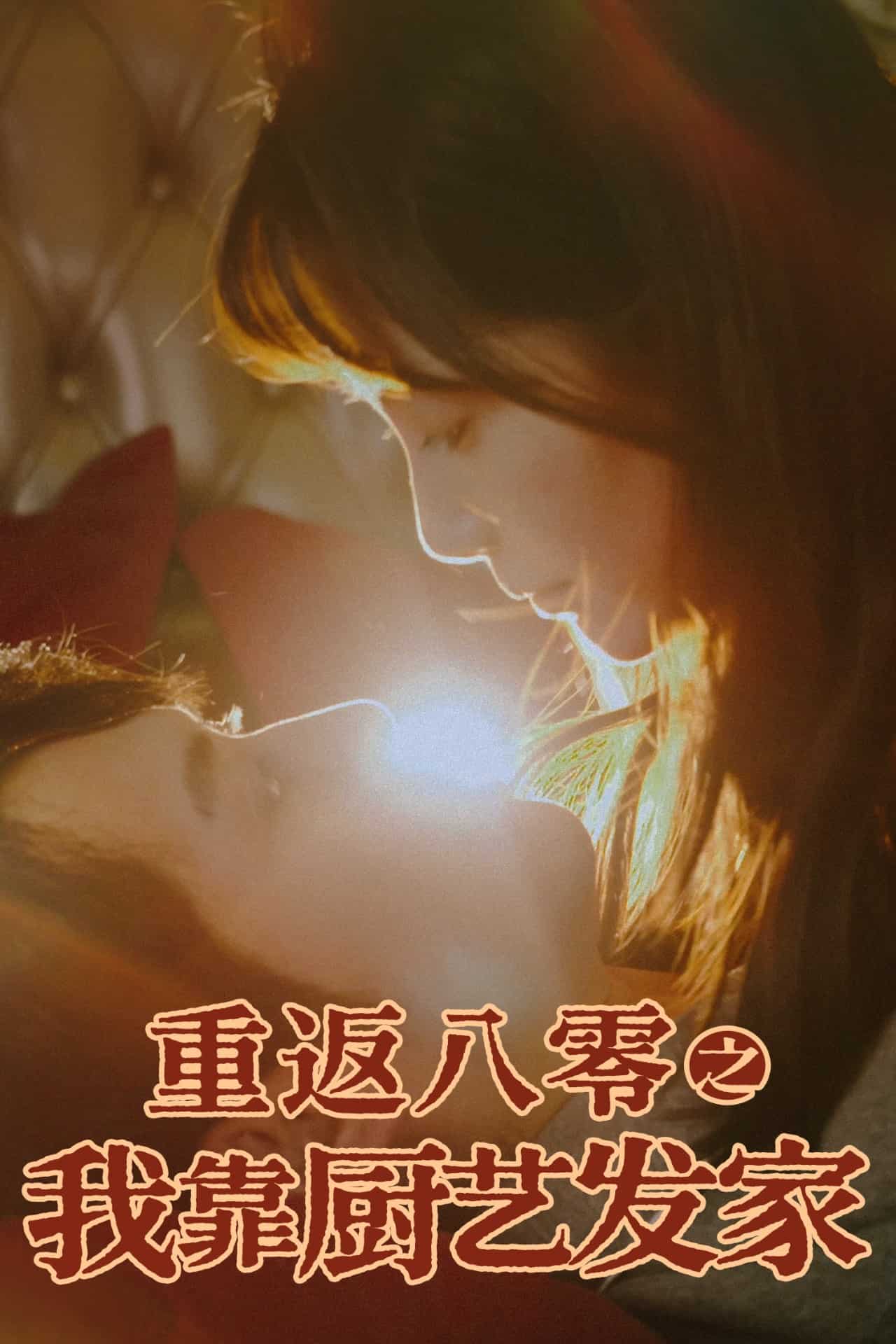 《重返八零之我靠厨艺发家》完整版在线观看