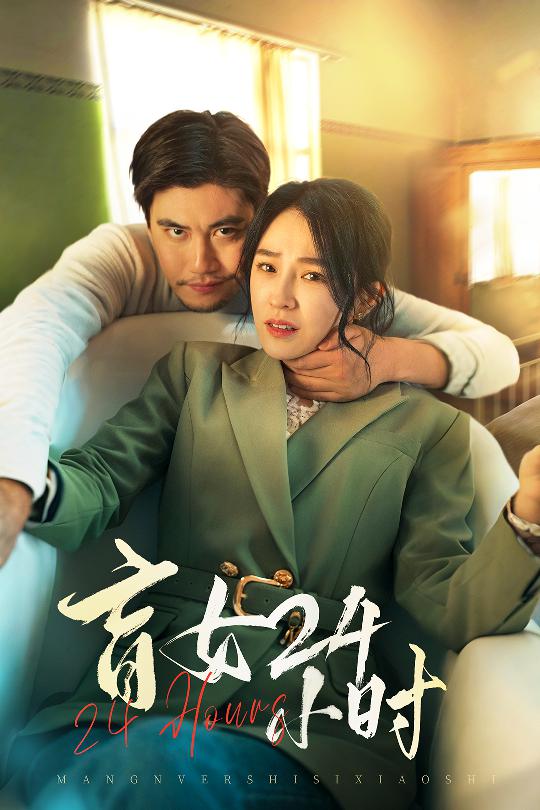 《盲女24小时》完整版在线观看