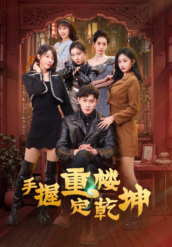 《手握重楼定乾坤》完整版在线观看