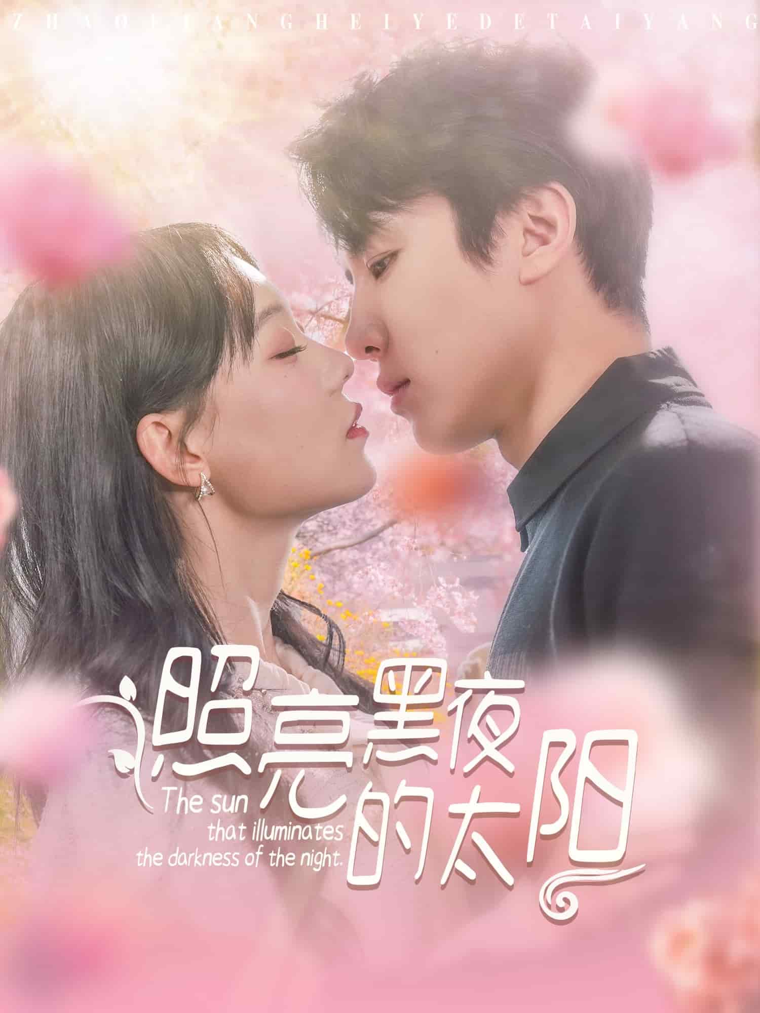 《照亮黑夜的太阳》完整版在线观看