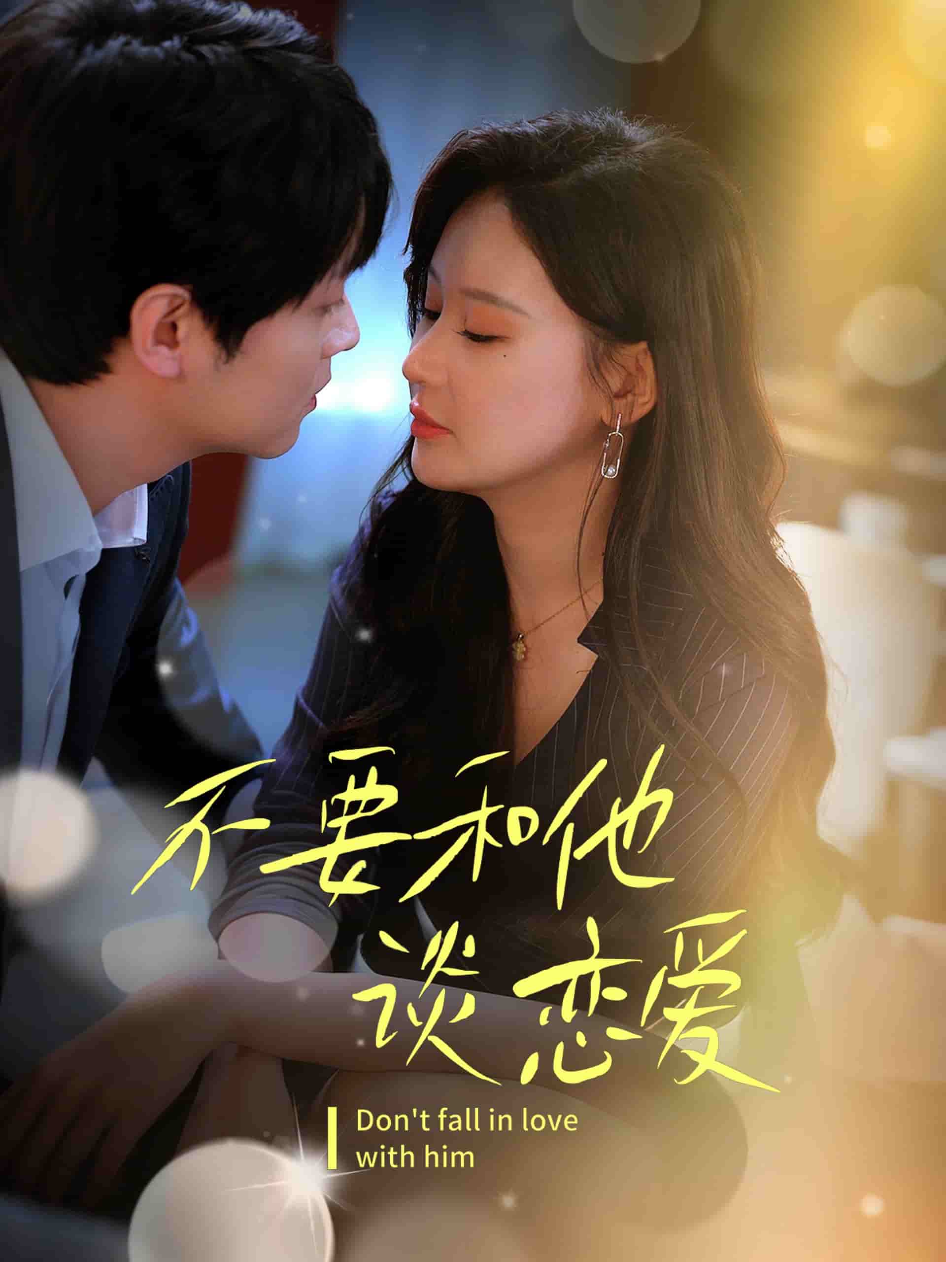 《不要和她谈恋爱》完整版在线观看