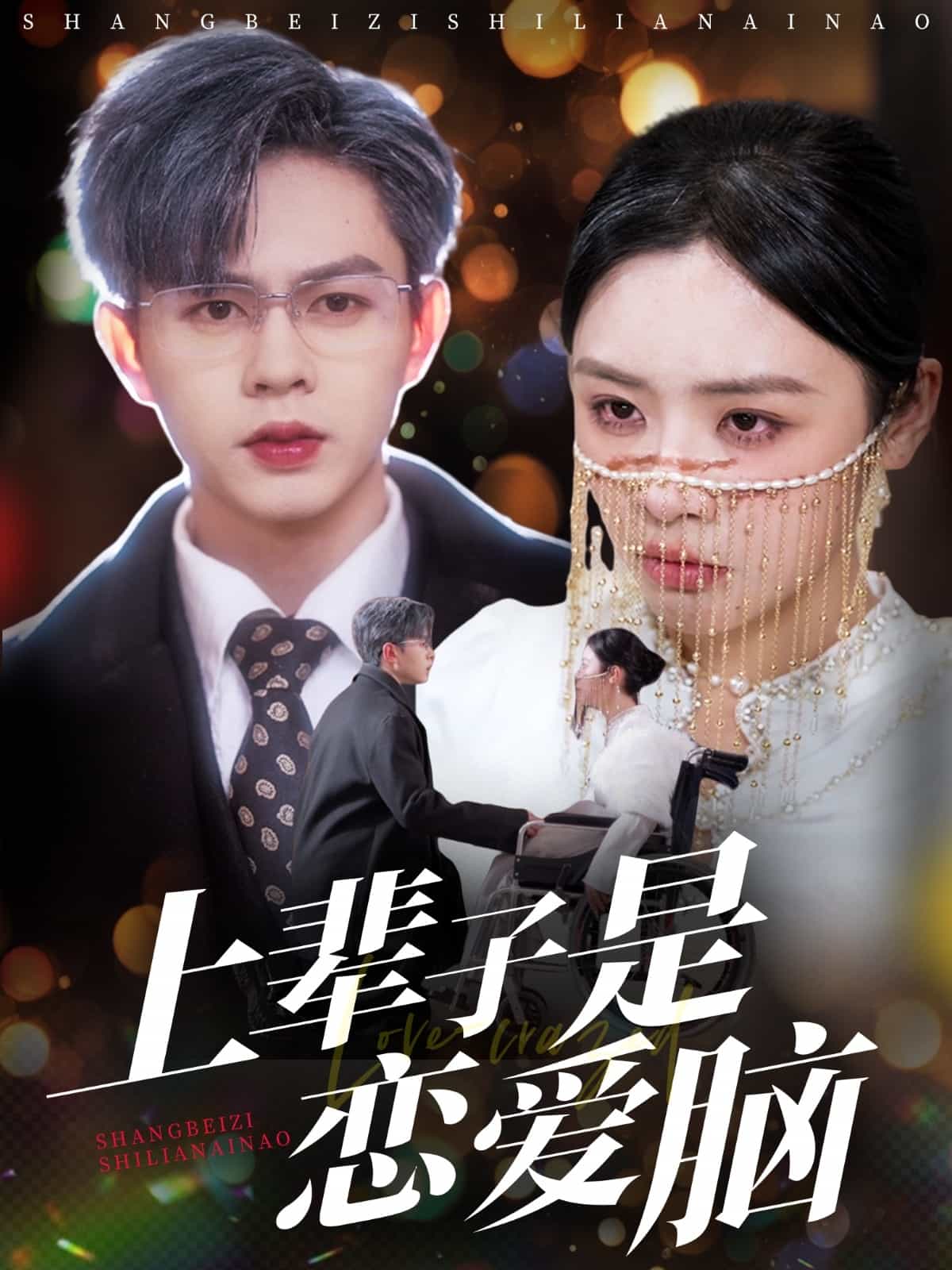 《上辈子是恋爱脑》完整版在线观看