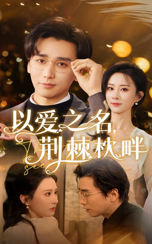 《以爱之名荆棘枕畔》完整版在线观看