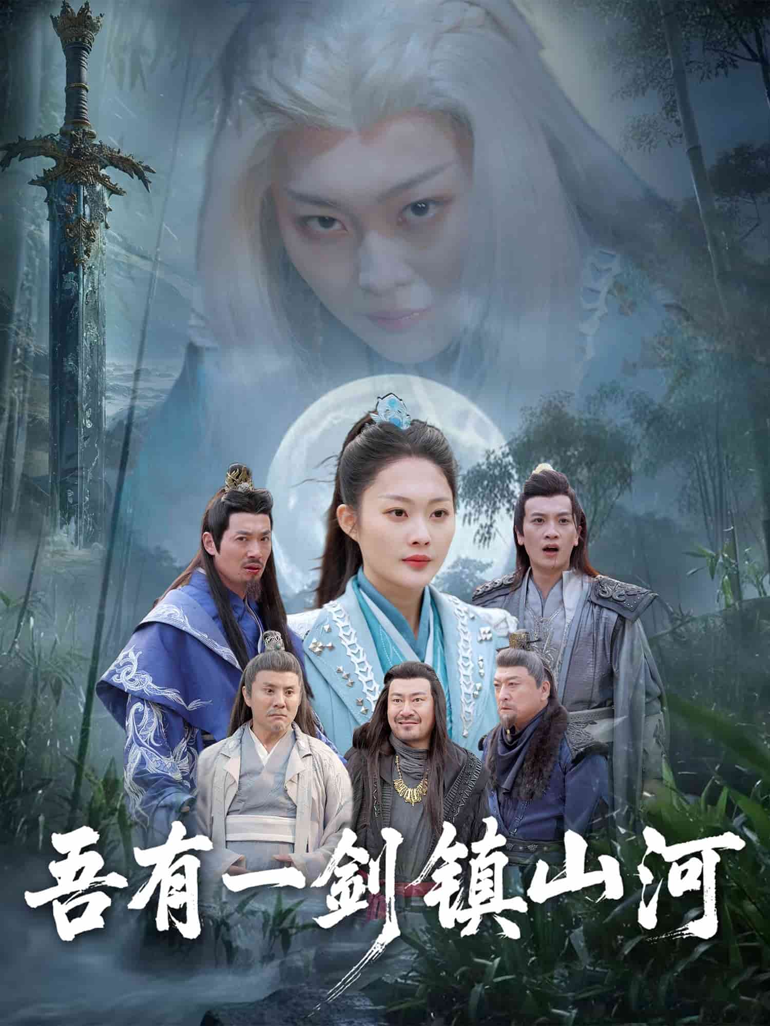 《吾有一剑镇山河》完整版在线观看