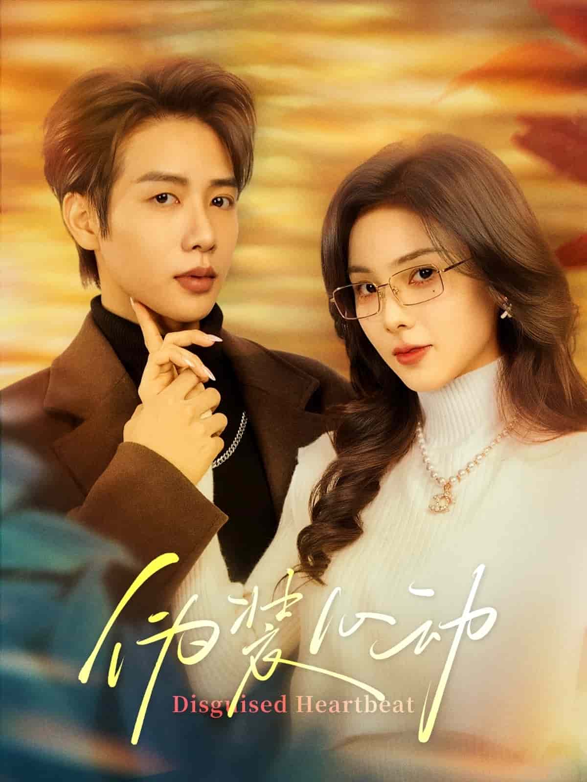 《伪装心动》完整版在线观看