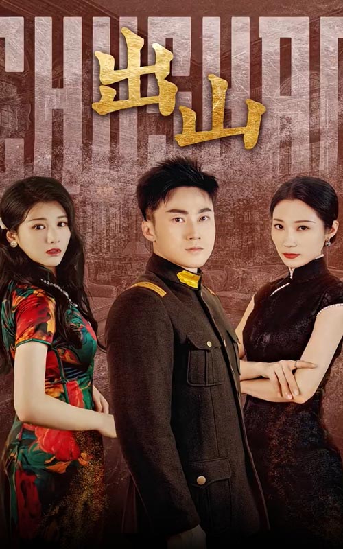 《出山》完整版在线观看