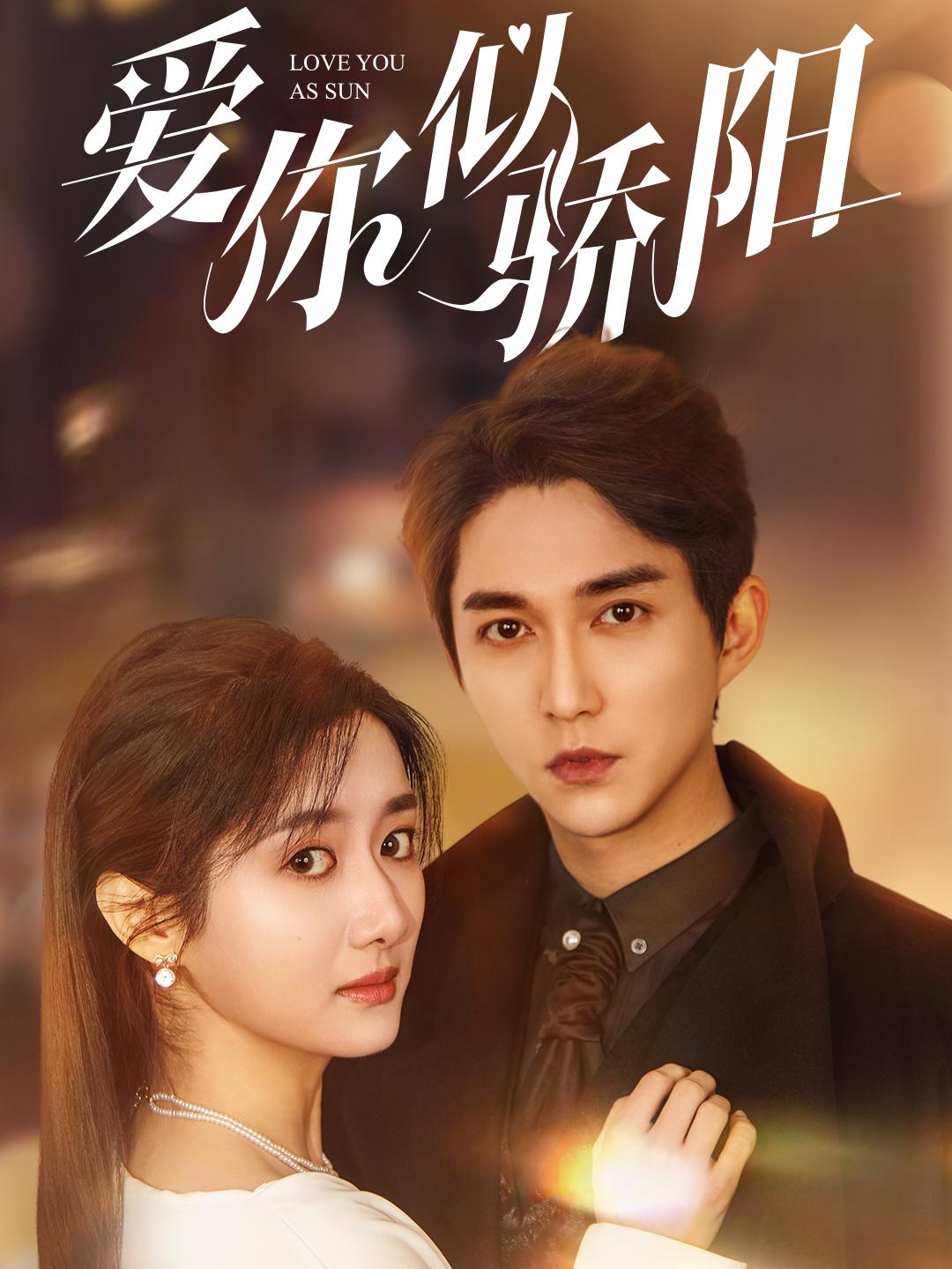 《爱你似骄阳》完整版在线观看