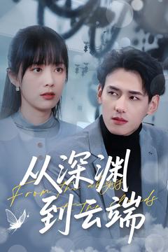 《从深渊到云端》完整版在线观看