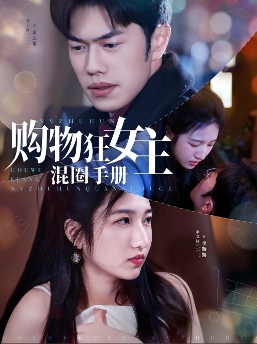 《购物狂女主混圈手册》完整版在线观看