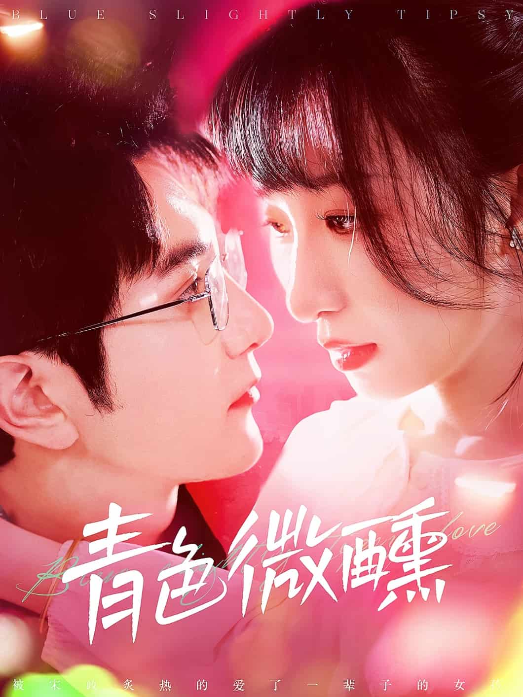 《青色微醺》完整版在线观看