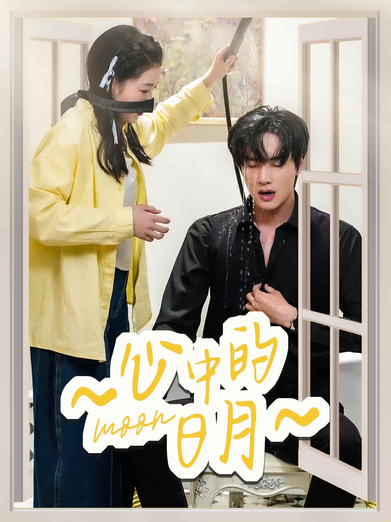 《心中的日月》完整版在线观看