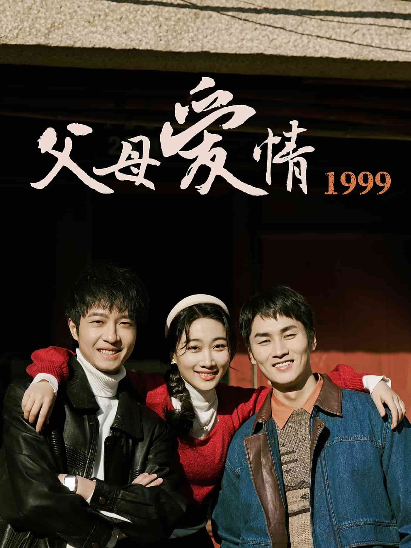 《父母爱情1999》完整版在线观看