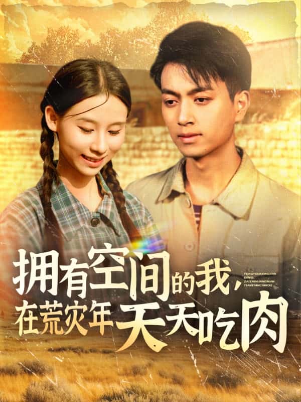 《拥有空间的我,在荒灾年天天吃肉》完整版在线观看
