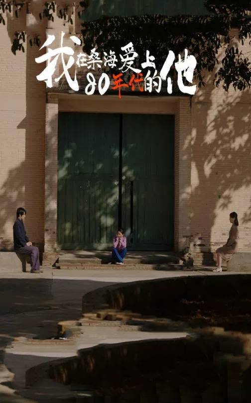 《我在桑海爱上80年代的他》完整版在线观看