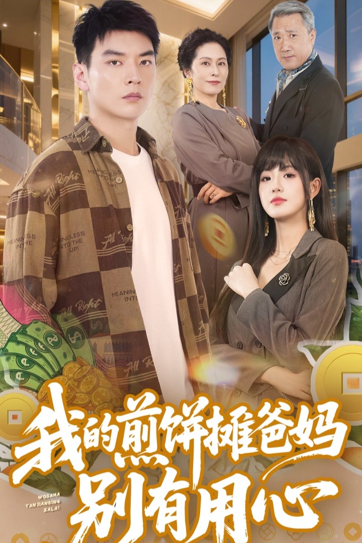 《我的煎饼摊爸妈别有用心》完整版在线观看