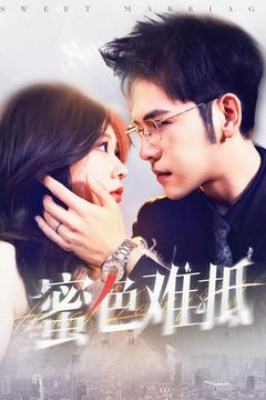 《蜜色难抵》完整版在线观看