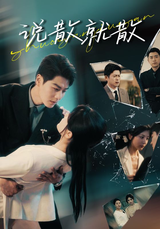 《说散就散》完整版在线观看