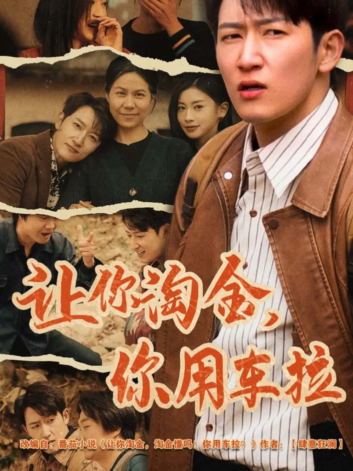 《让你淘金你用车拉》完整版在线观看