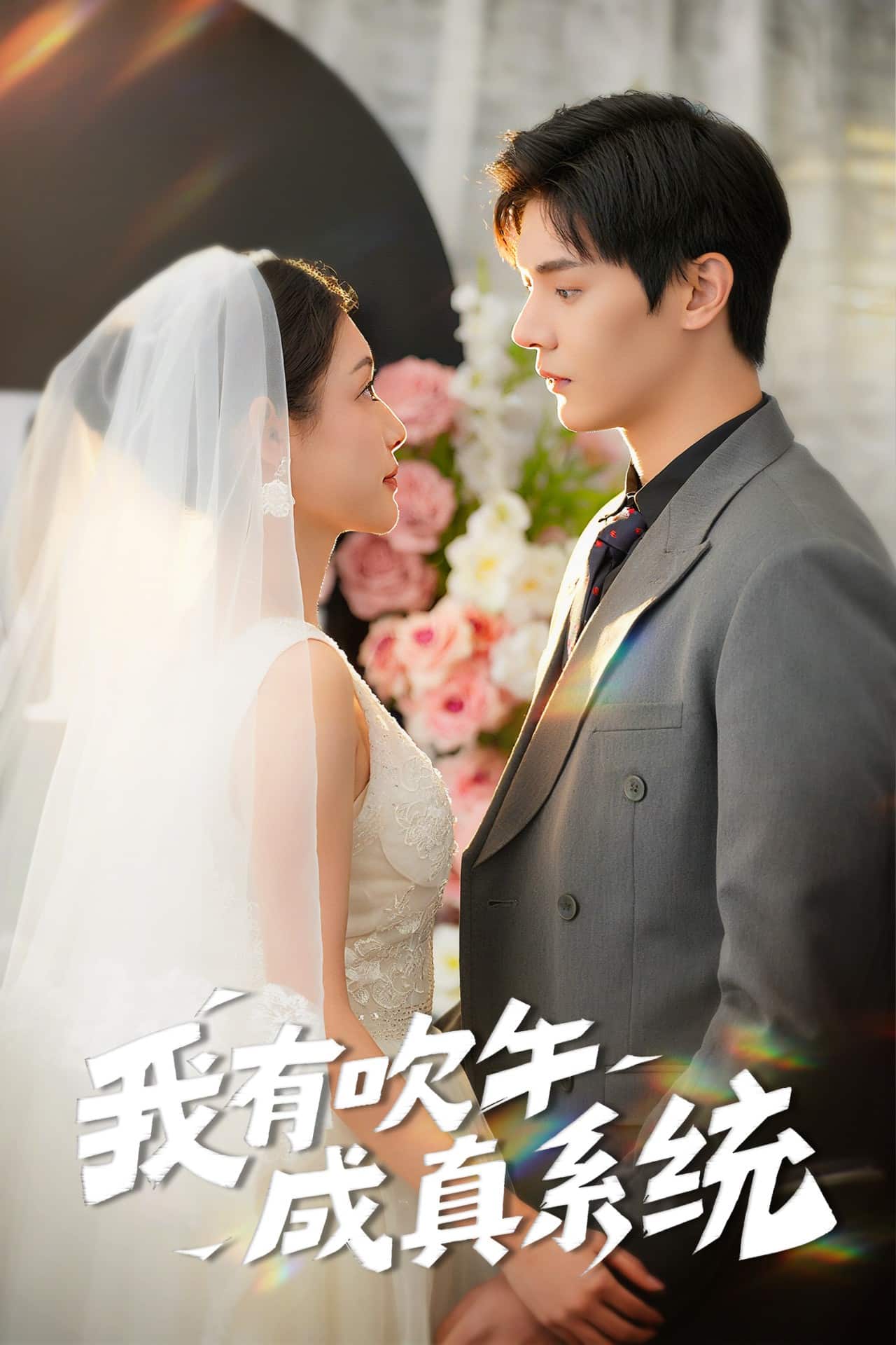 《我有吹牛成真系统》完整版在线观看