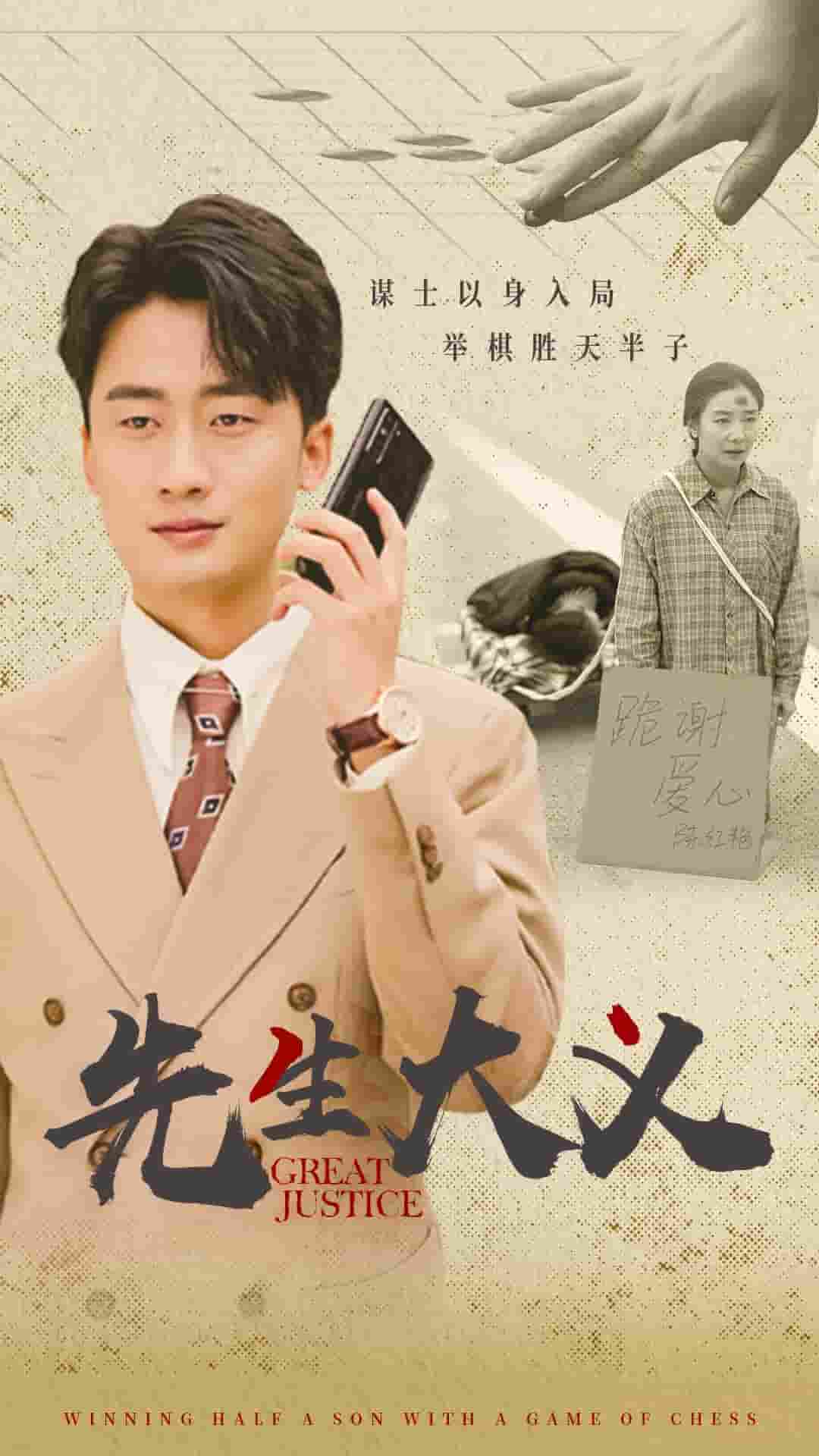 《先生大义》完整版在线观看