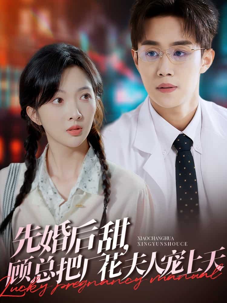 《先婚后甜,顾总把厂花夫人宠上天》完整版在线观看