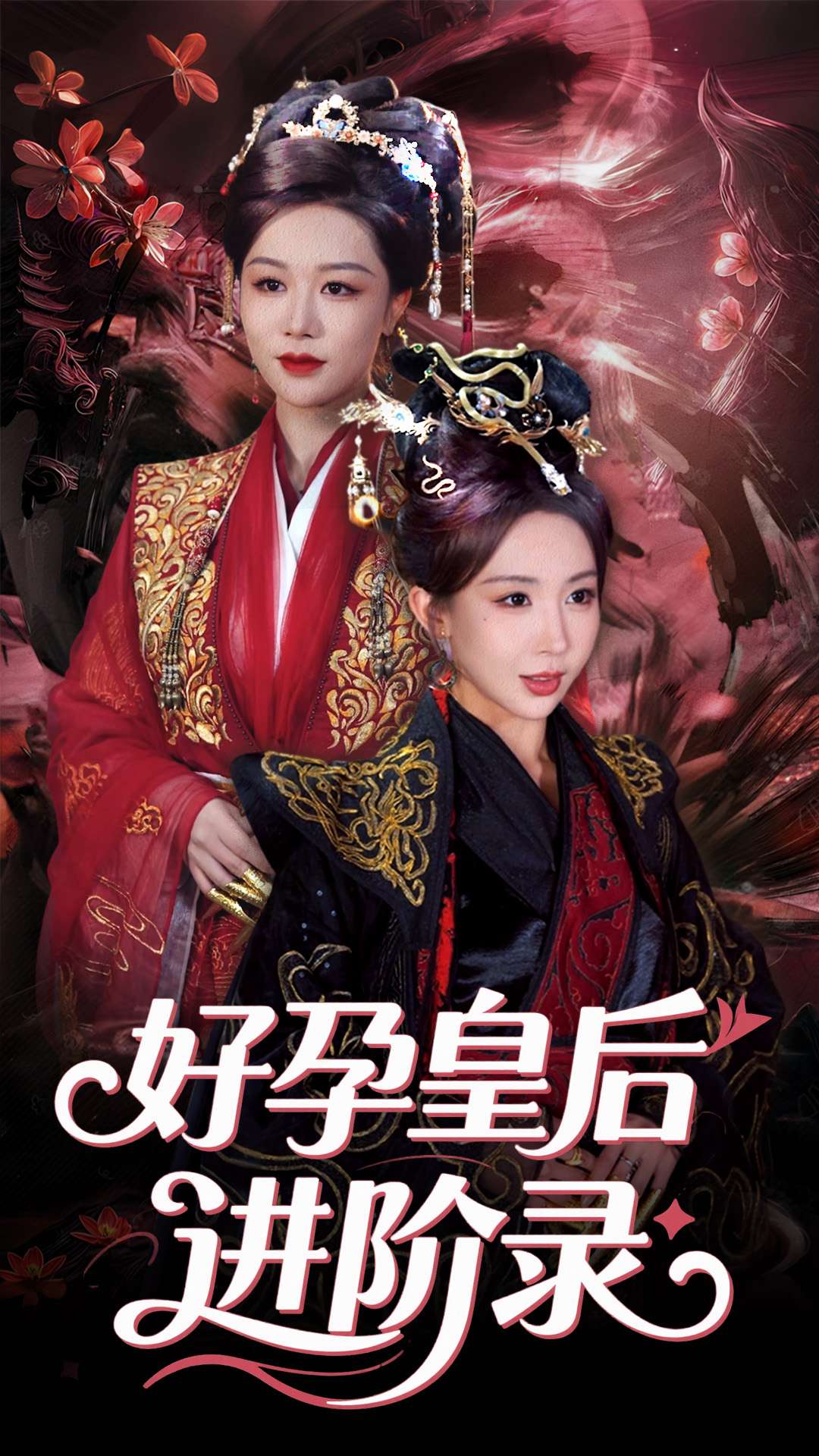 《新:好孕皇后进阶录》完整版在线观看