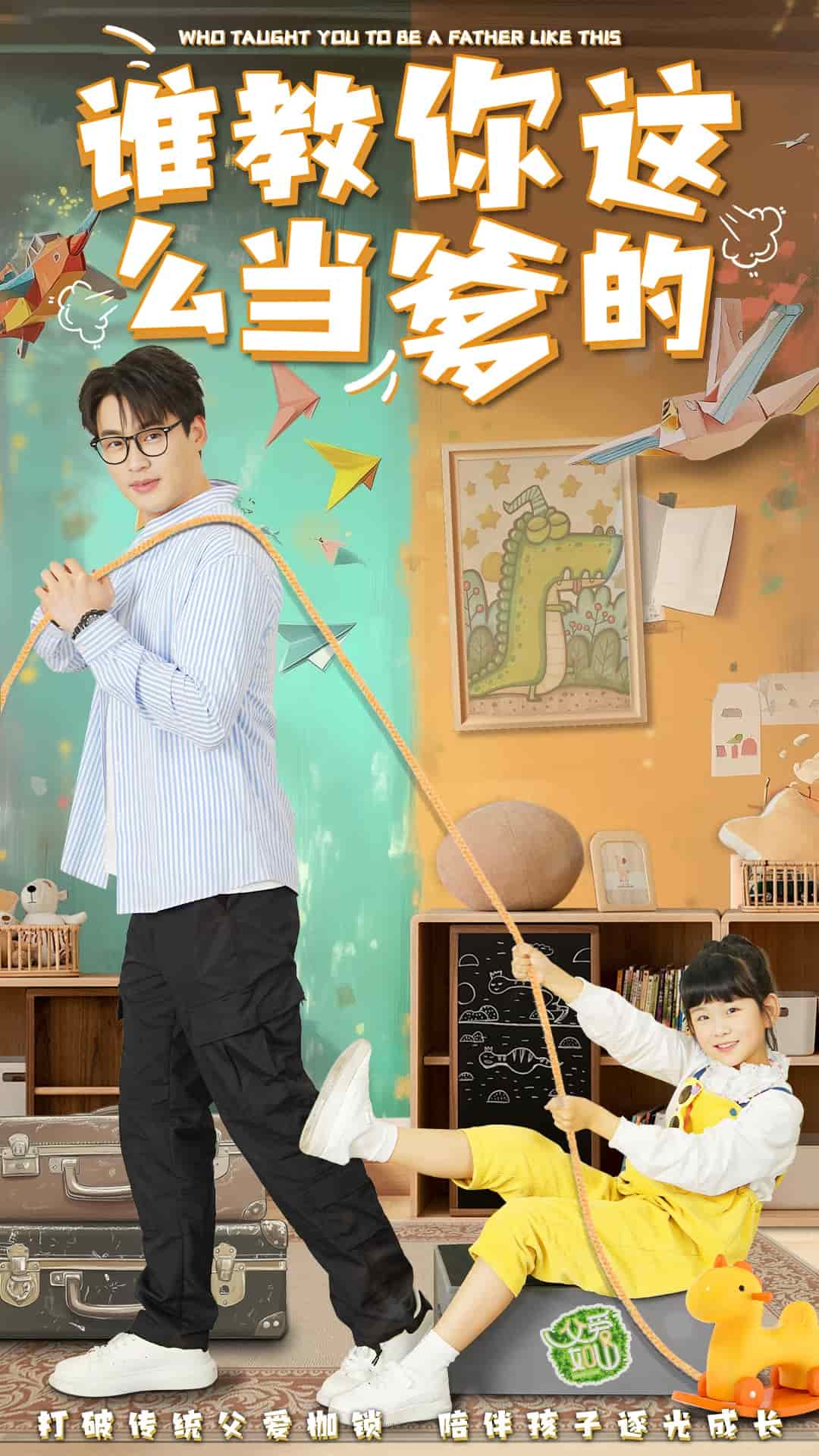 《谁教你这么当爹的》完整版在线观看